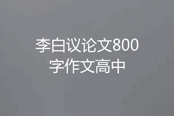 李白议论文800字作文高中