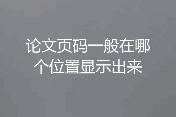 论文页码一般在哪个位置显示出来