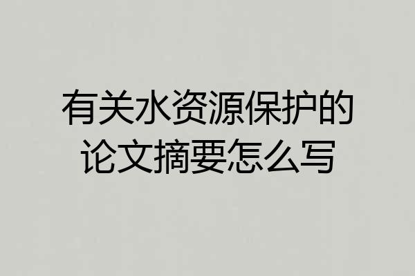 有关水资源保护的论文摘要怎么写