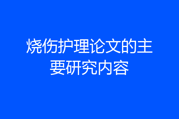 烧伤护理论文的主要研究内容