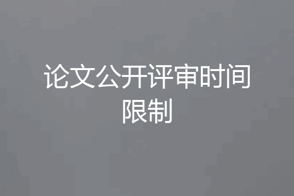 论文公开评审时间限制