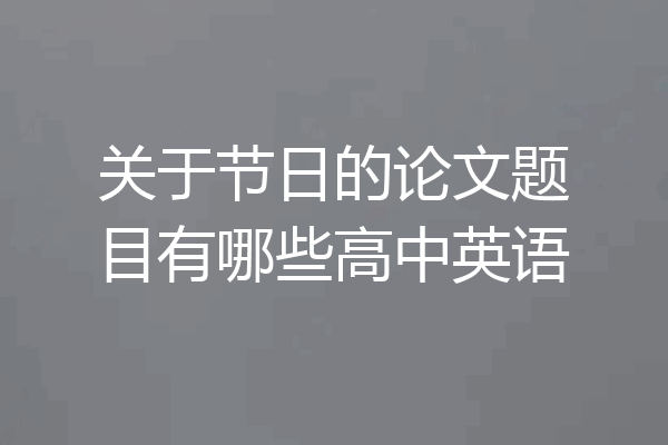 关于节日的论文题目有哪些高中英语