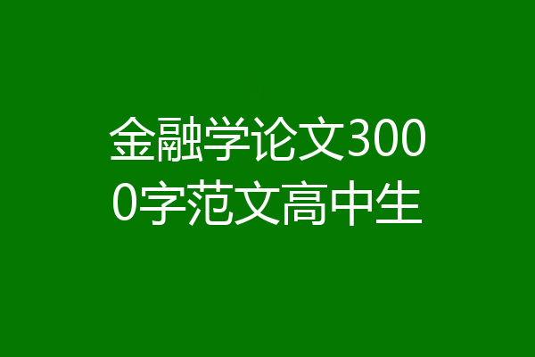金融学论文3000字范文高中生