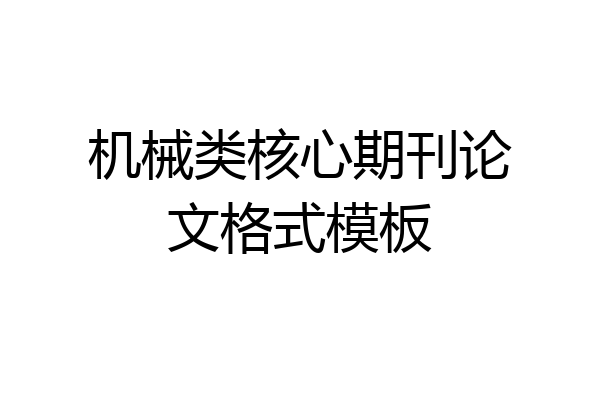 机械类核心期刊论文格式模板