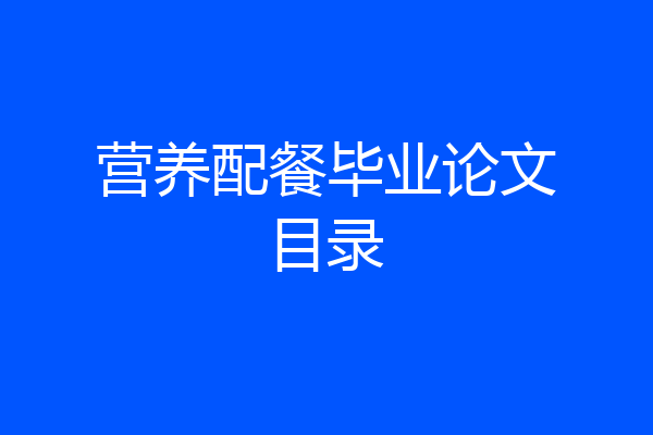 营养配餐毕业论文目录