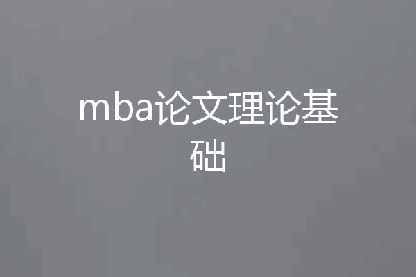 mba论文理论基础