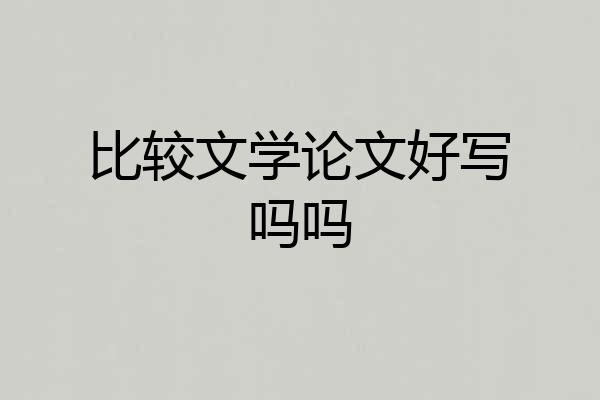 比较文学论文好写吗吗