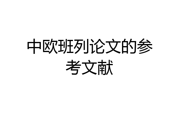 中欧班列论文的参考文献