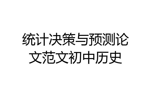 统计决策与预测论文范文初中历史