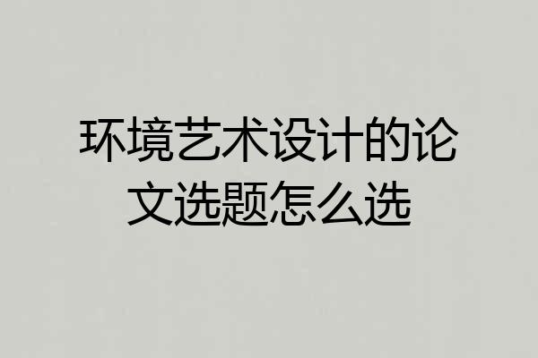 环境艺术设计的论文选题怎么选