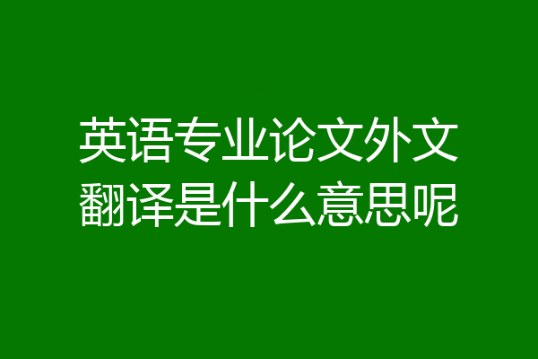 英语专业论文外文翻译是什么意思呢