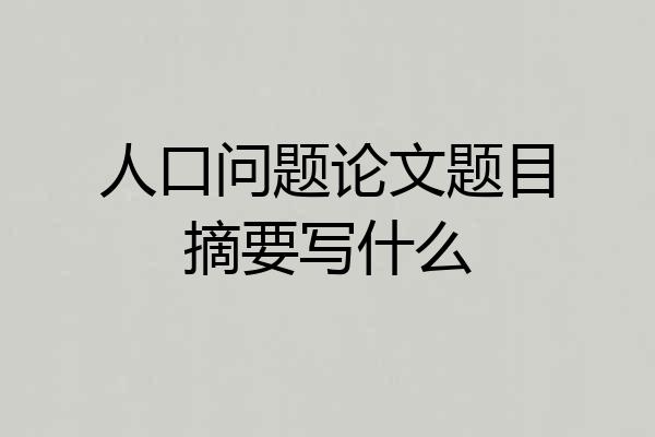 人口问题论文题目摘要写什么