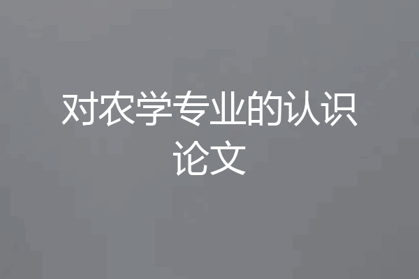 对农学专业的认识论文