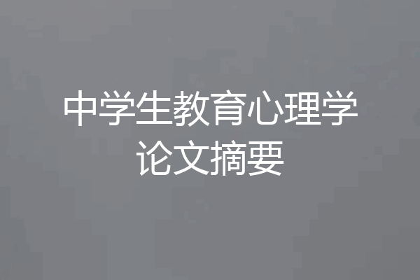 中学生教育心理学论文摘要