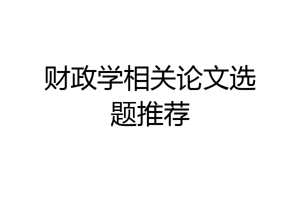 财政学相关论文选题推荐