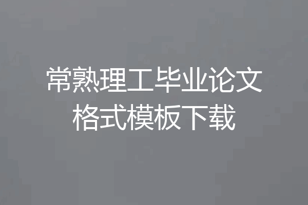 常熟理工毕业论文格式模板下载