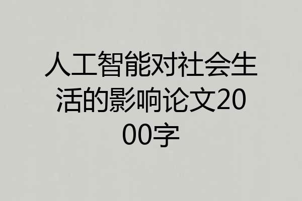 人工智能对社会生活的影响论文2000字