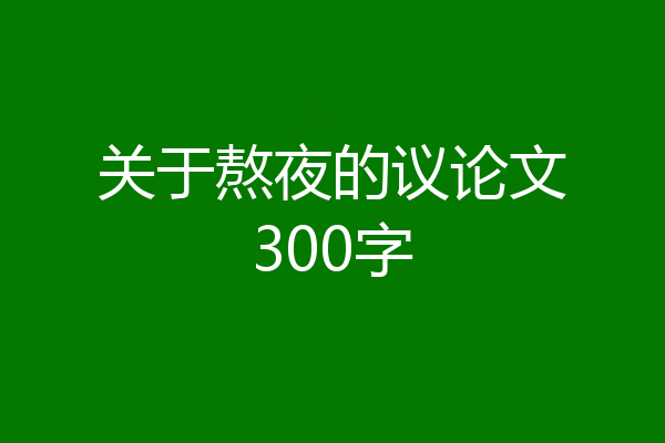 关于熬夜的议论文300字