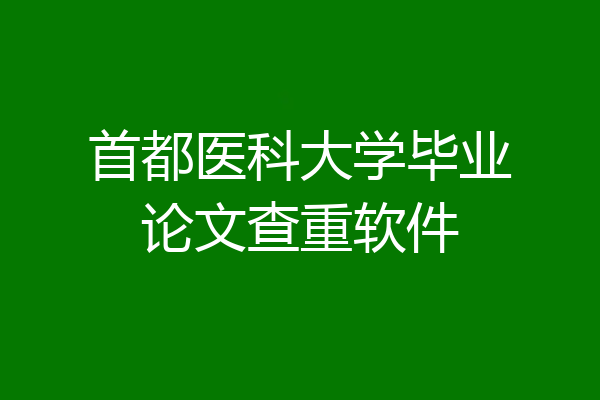 首都医科大学毕业论文查重软件