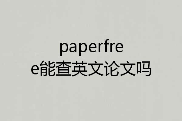 paperfree能查英文论文吗