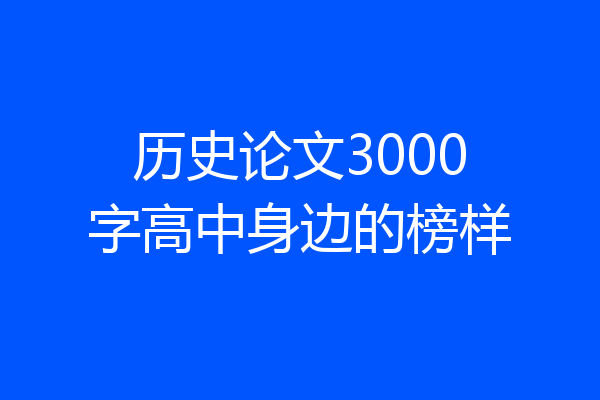 历史论文3000字高中身边的榜样