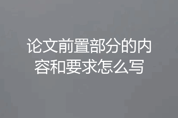 论文前置部分的内容和要求怎么写