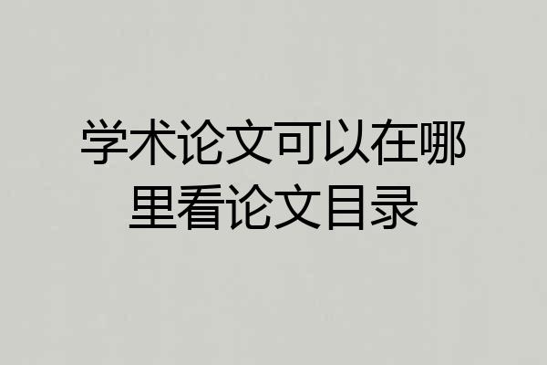 学术论文可以在哪里看论文目录
