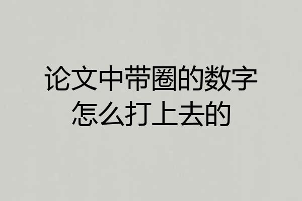 论文中带圈的数字怎么打上去的
