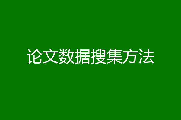 论文数据搜集方法
