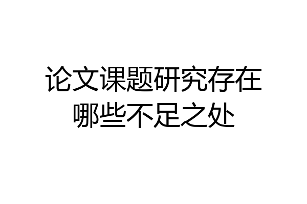论文课题研究存在哪些不足之处