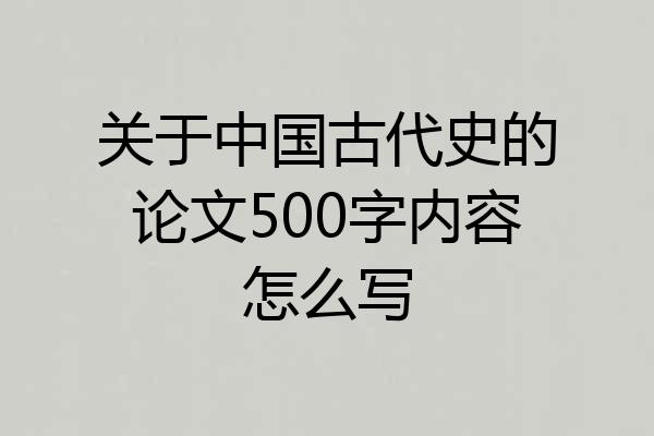 关于中国古代史的论文500字内容怎么写