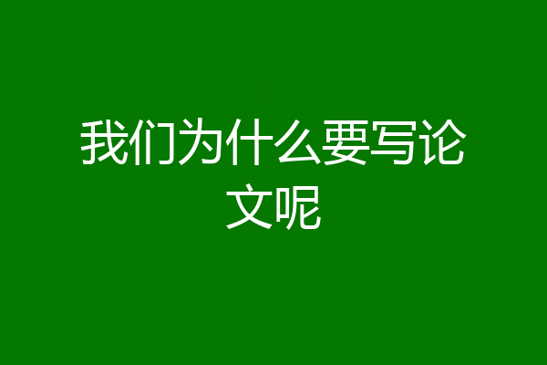 我们为什么要写论文呢