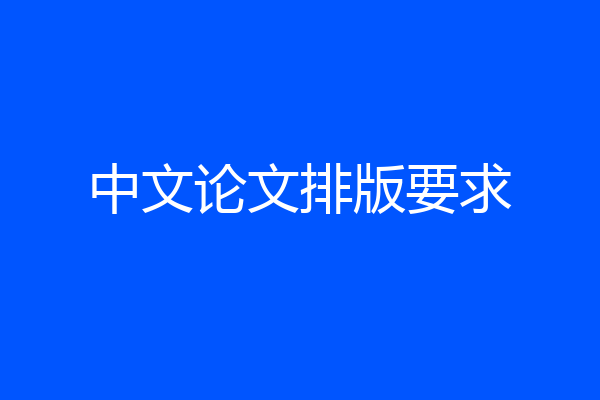 中文论文排版要求
