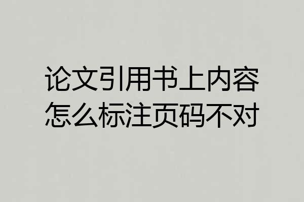 论文引用书上内容怎么标注页码不对