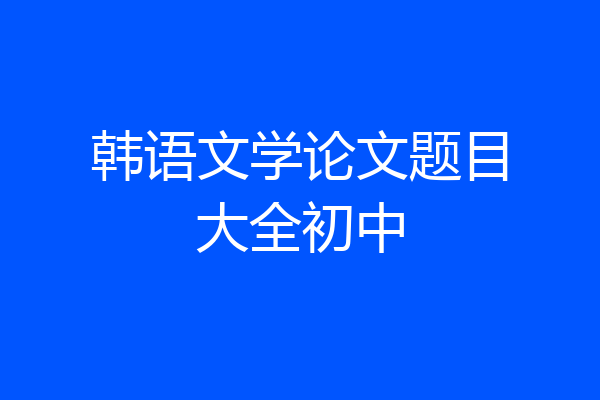 韩语文学论文题目大全初中