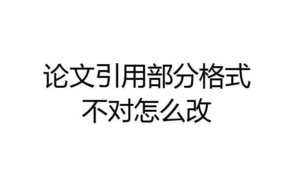 论文引用部分格式不对怎么改