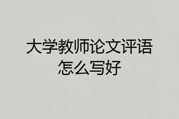 大学教师论文评语怎么写好