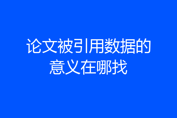 论文被引用数据的意义在哪找
