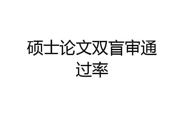 硕士论文双盲审通过率