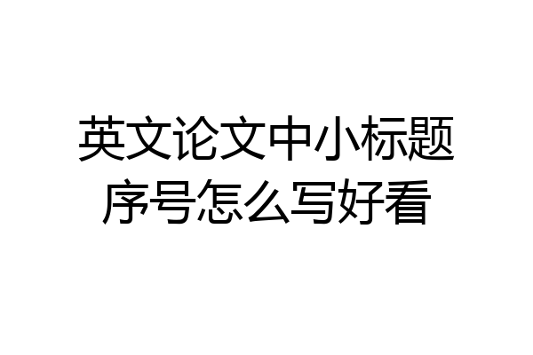 英文论文中小标题序号怎么写好看