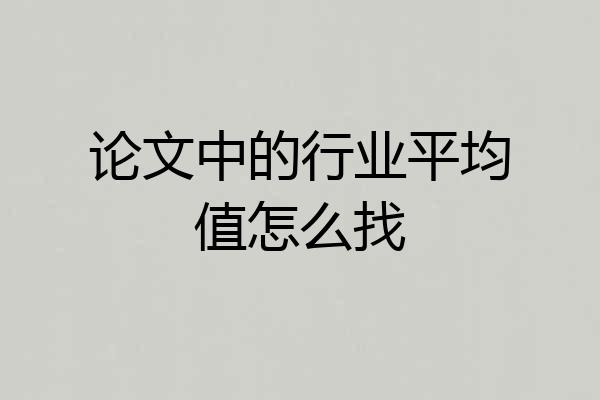 论文中的行业平均值怎么找