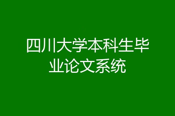 四川大学本科生毕业论文系统