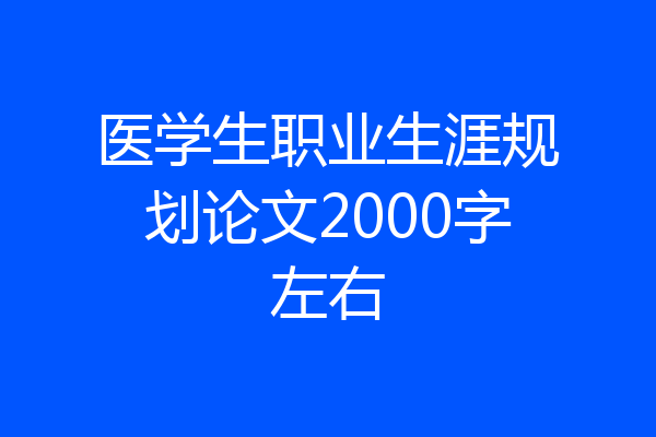 医学生职业生涯规划论文2000字左右