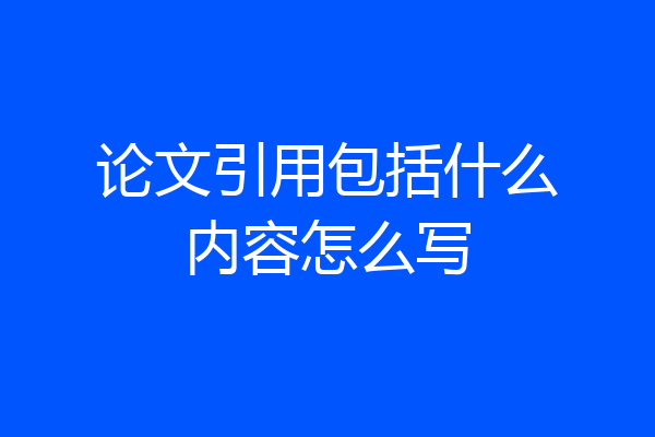 论文引用包括什么内容怎么写
