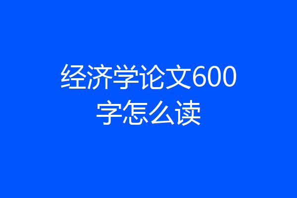 经济学论文600字怎么读