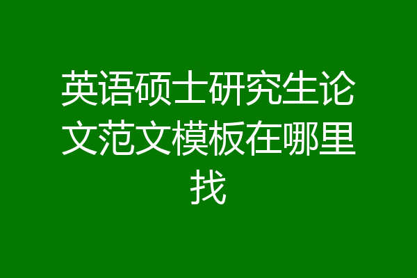 英语硕士研究生论文范文模板在哪里找
