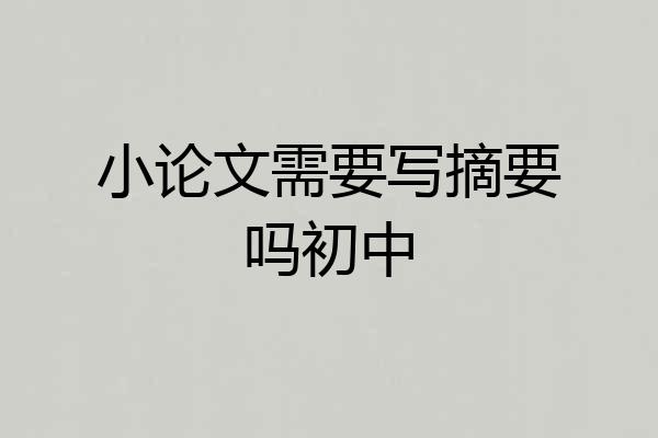 小论文需要写摘要吗初中