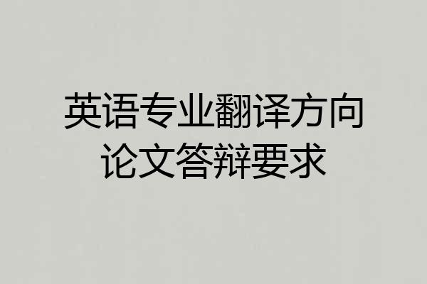 英语专业翻译方向论文答辩要求