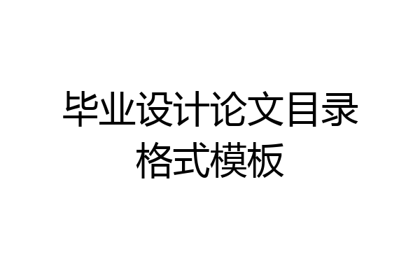 毕业设计论文目录格式模板