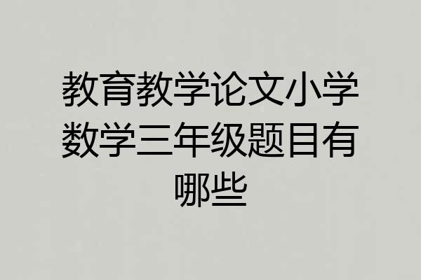 教育教学论文小学数学三年级题目有哪些